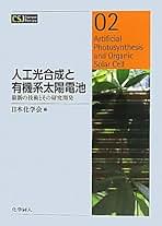 光合成のエネルギ-変換と物質変換 人工光合成をめざして  /化学同人/杉浦美羽（単行本（ソフトカバー）） 光合成のエネルギー変換と物質変換 - 株式会社 化学同人